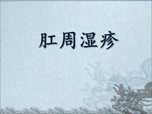 肛门湿疹.ppt