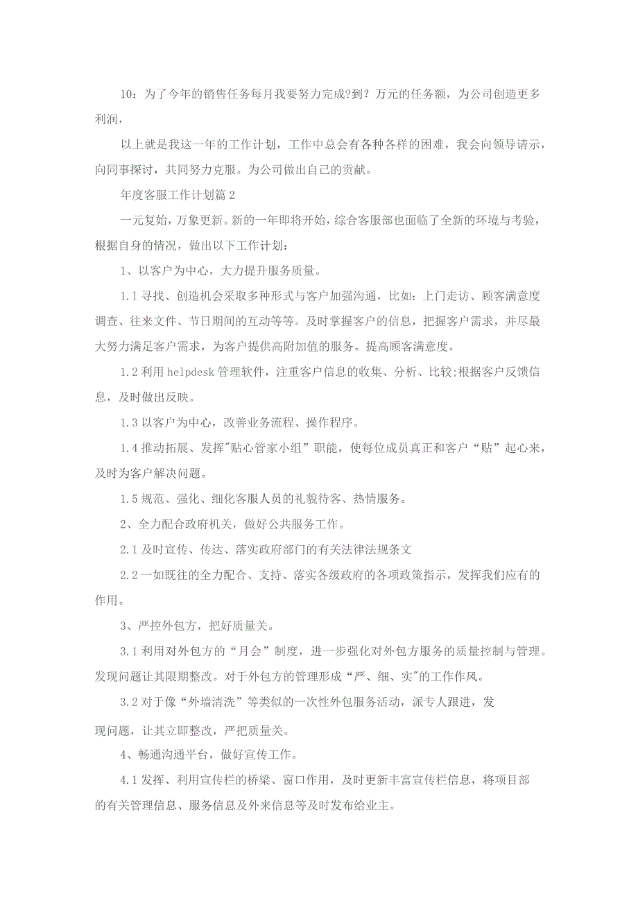 年度客服工作计划集合5篇.docx_第2页