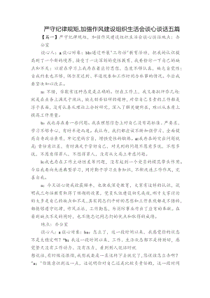 严守纪律规矩,加强作风建设组织生活会谈心谈话五篇.docx