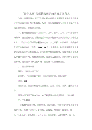 “留守儿童”关爱救助保护的实施方案范文.docx