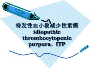 特发性血小板减少性紫癜.ppt