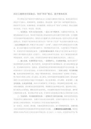国企主题教育经验做法：坚持“四有”模式提升整体质效.docx