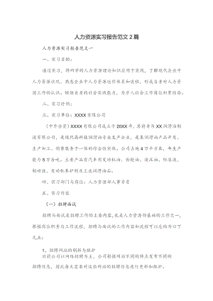 人力资源实习报告范文2篇.docx