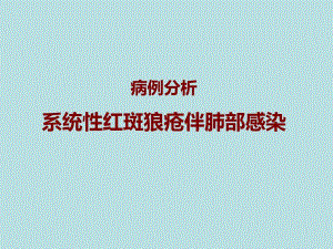 系统性红斑狼疮伴肺部感染的病例讨论.ppt