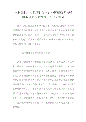 水利局长中心组研讨发言：补短板扬优势强服务全面推动水利工作提质增效.docx
