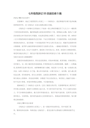 七年级西游记55回读后感5篇.docx