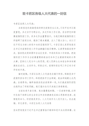 致卡若区各级人大代表的一封信.docx