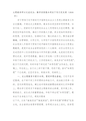 主题教育研讨交流发言：勤学深悟强本领实干笃行促发展.docx