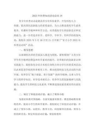 2023年科普知识活动总结18.docx