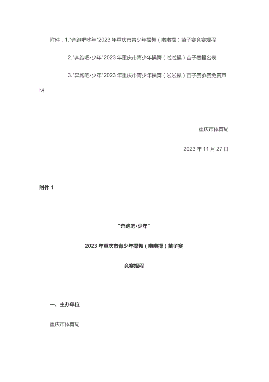 奔跑吧少年”2023年重庆市青少年操舞(啦啦操)苗子赛竞赛规程.docx_第1页