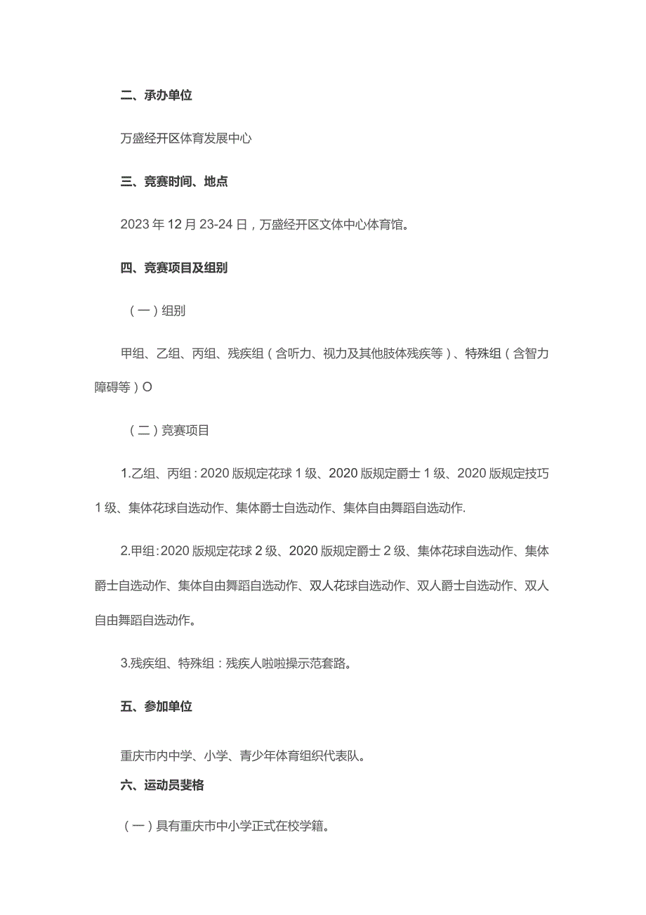 奔跑吧少年”2023年重庆市青少年操舞(啦啦操)苗子赛竞赛规程.docx_第2页