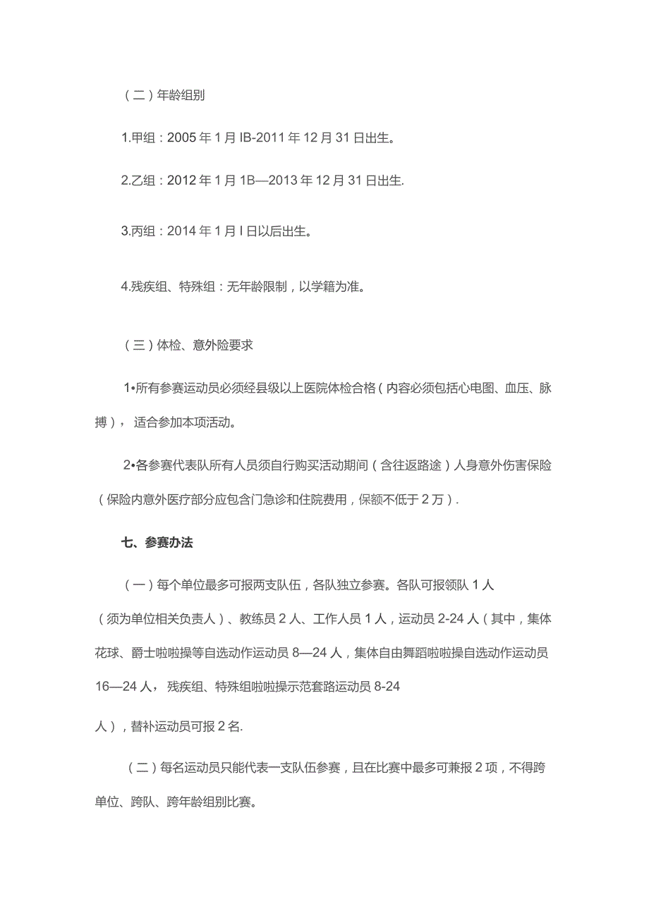 奔跑吧少年”2023年重庆市青少年操舞(啦啦操)苗子赛竞赛规程.docx_第3页