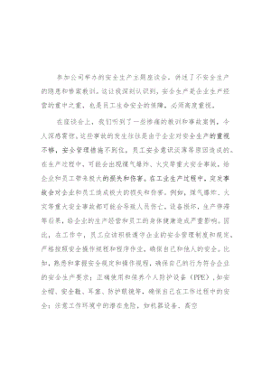 安全生产专题会议学习心得2篇.docx