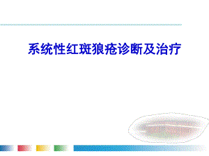 系统性红斑狼疮诊断及治疗.ppt
