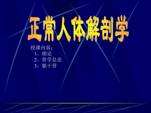 [精品]绪论、骨总、躯干骨81.ppt