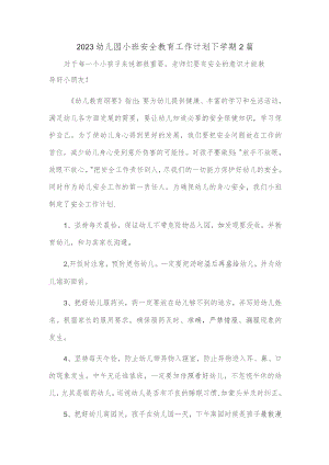2023幼儿园小班安全教育工作计划下学期2篇.docx