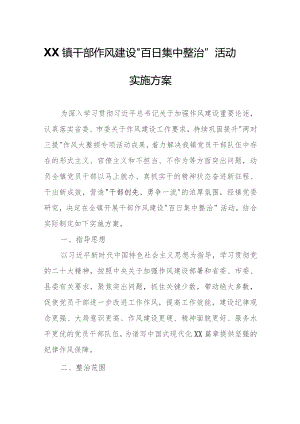 XX镇干部作风建设“百日集中整治”活动实施方案.docx