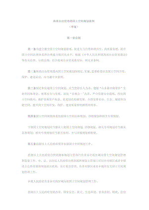 《海南自由贸易港国土空间规划条例(草案)》.docx