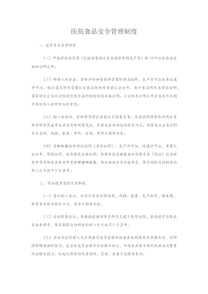 医院食品安全管理制度精选范文.docx