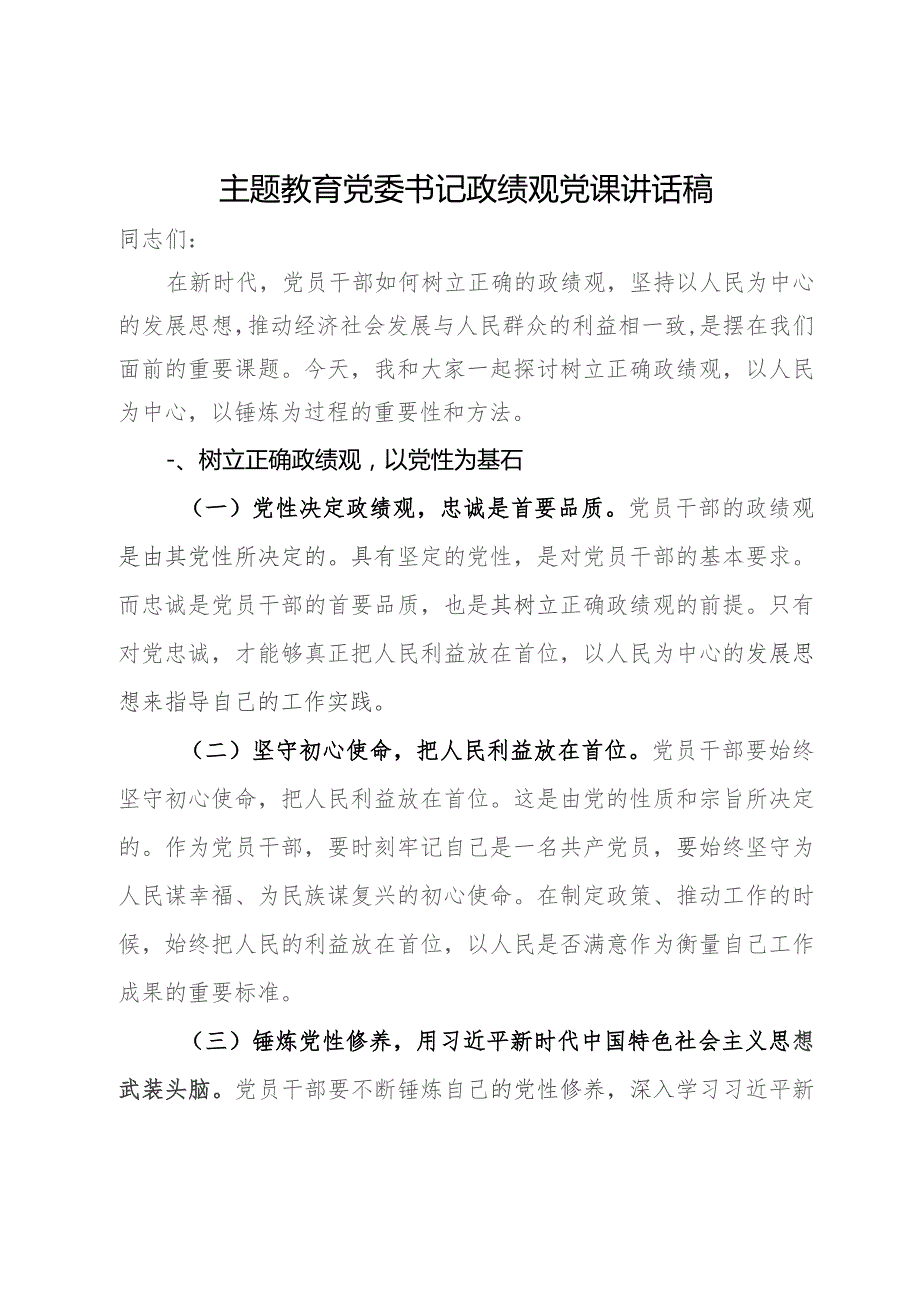 党委书记在主题教育政绩观专题研讨会上的讲话.docx_第1页