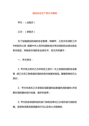 酒店安全生产责任书模板.docx