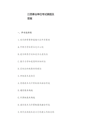 江西事业单位考试真题及答案.docx