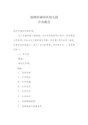 教育培训学校申办报告-空白.docx