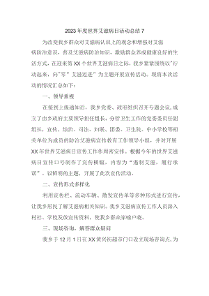 2023年度世界艾滋病日活动总结7.docx