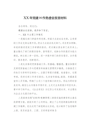 党建工作务虚会发言.docx