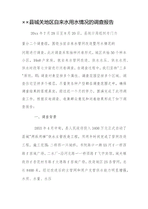 xx县城关地区自来水用水情况的调查报告.docx