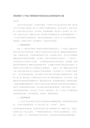 深刻领悟“三个务必”鲜明的时代特征 切实走好新的赶考之路.docx