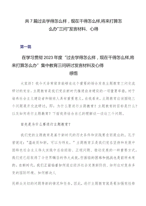 共7篇过去学得怎么样现在干得怎么样,将来打算怎么办“三问”发言材料、心得.docx