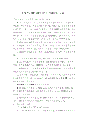 组织生活会自我批评和相互批评意见【6篇】.docx