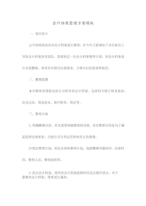 会计档案整理方案模板.docx