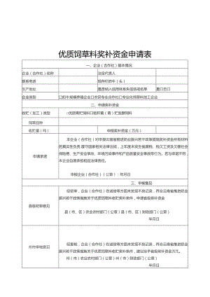 优质青贮饲料、秸秆青（黄）贮发酵饲料收储验收程序及标准.docx