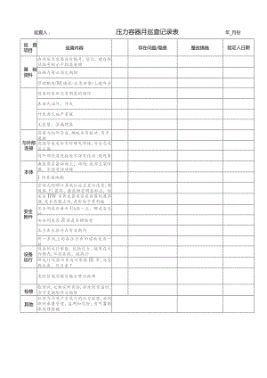 压力容器月检查记录表.docx