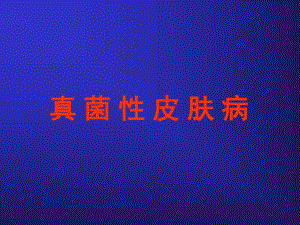 真菌性皮肤病.ppt