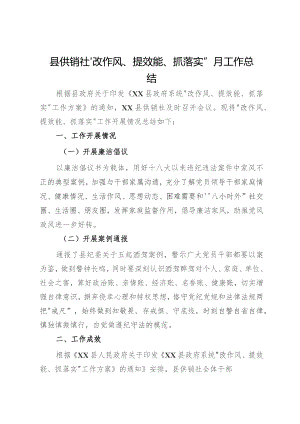 县供销社“改作风、提效能、抓落实”月工作总结.docx