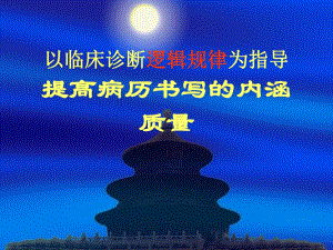 如何提高病历书写的内涵质量.ppt