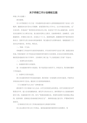 关于师德工作计划模板五篇.docx