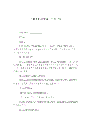 上海市拍卖业委托拍卖合同.docx