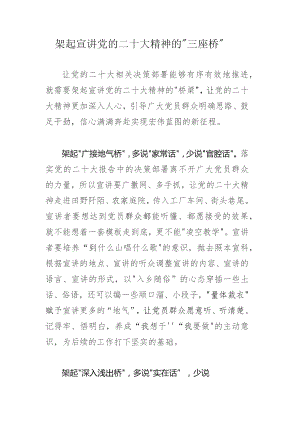 架起宣讲党的二十大精神的“三座桥”.docx