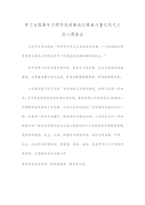 学习全国青年文明号先进事迹以青春力量引风气之先心得体会.docx