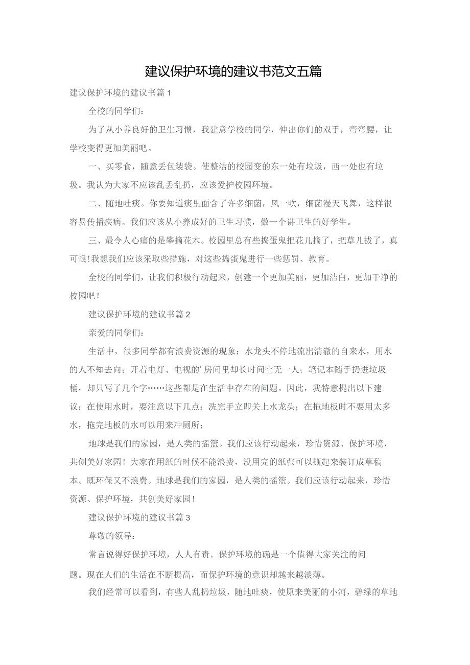 建议保护环境的建议书范文五篇.docx_第1页
