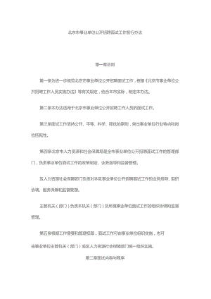 北京市事业单位公开招聘面试工作暂行办法.docx