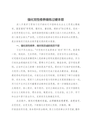 专题党课：强化党性修养 锤炼过硬本领.docx