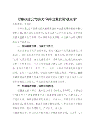 公司在集团党风廉政建设工作会议上的交流发言.docx