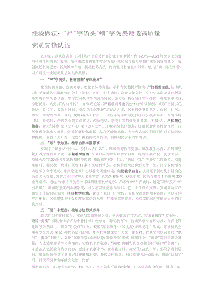 经验做法：“严”字当头“细”字为要 锻造高质量党员先锋队伍.docx