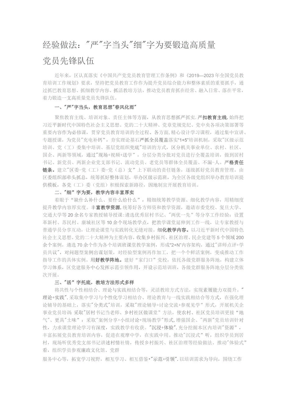 经验做法:“严”字当头“细”字为要 锻造高质量党员先锋队伍.docx_第1页