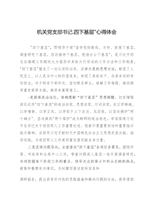 市退役军人事务局干部“四下基层”心得体会4篇.docx